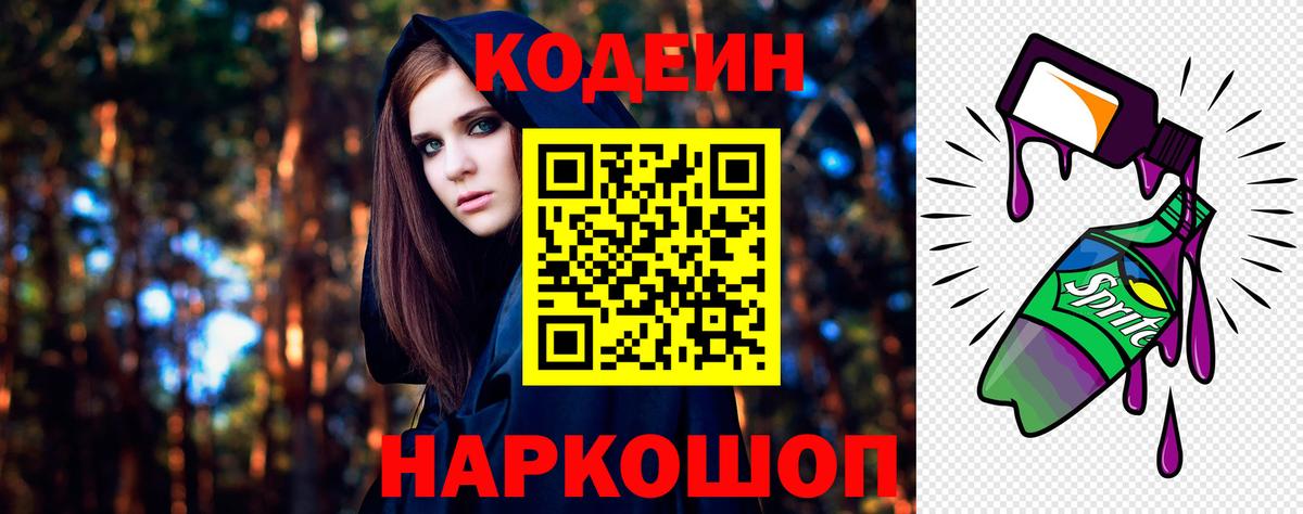 Codein Purple Drank  Вход с VPN  Крымск 
